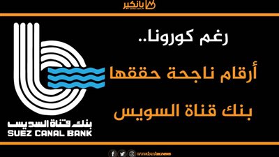 رغم كورونا.. أرقام ناجحة حققها بنك قناة السويس