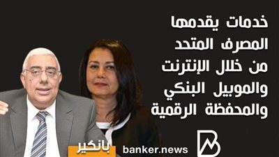 انفوجرافيك | خدمات يقدمها المصرف المتحد من خلال الإنترنت والموبيل البنكي والمحفظة الرقمية