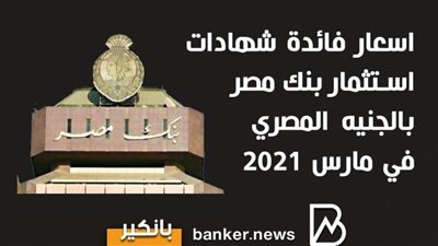 أنفوجرافيك | اسعار فائدة شهادات استثمار بنك مصر بالجنيه المصري في مارس 2021
