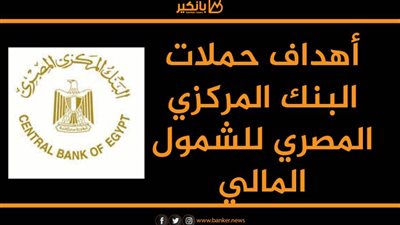 انفوجرافيك | أهداف حملات البنك المركزي المصري للشمول المالي