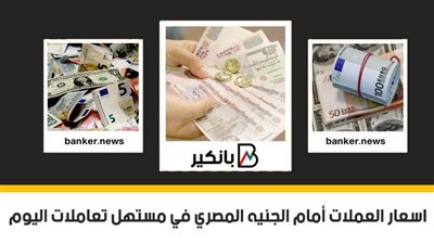 اسعار العملات أمام الجنيه المصري في مستهل تعاملات اليوم الأربعاء 3 - 3 - 2021