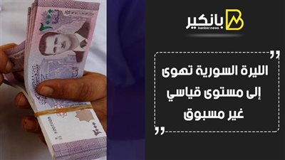 الليرة السورية تهوى إلى مستوى قياسي غير مسبوق