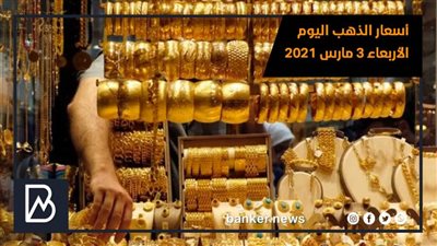 أسعار الذهب اليوم الأربعاء 3 مارس 2021