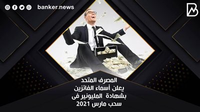 المصرف المتحد يعلن أسماء الفائزين بشهادة  المليونير فى سحب مارس 2021
