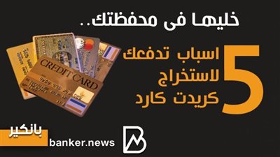 خليها فى محفظتك..5 اسباب تدفعك لاستخراج كريدت كارد