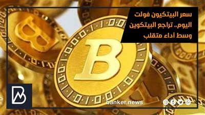 سعر البيتكيون فولت اليوم.. تراجع البيتكوين وسط أداء متقلب
