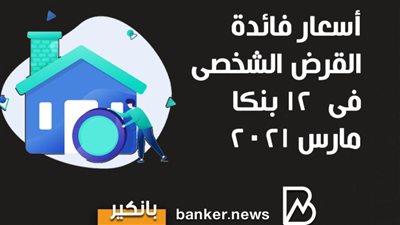 أسعار فائدة القرض الشخصى فى  12 بنكا مارس 2021