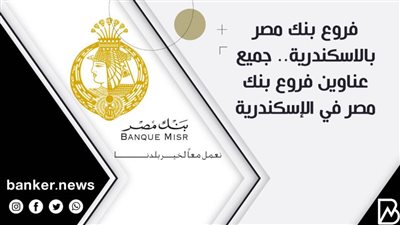 فروع بنك مصر بالاسكندرية.. جميع عناوين فروع بنك مصر في الإسكندرية