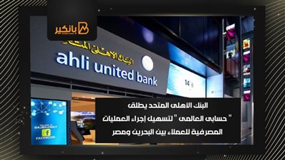 البنك الأهلى المتحد يطلق 