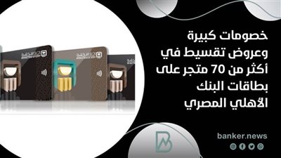 خصومات كبيرة وعروض تقسيط في أكثر من 70 متجر على بطاقات البنك الأهلي المصري 