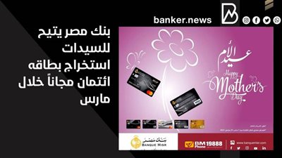 بنك مصر يتيح للسيدات استخراج بطاقه ائتمان مجاناً خلال مارس