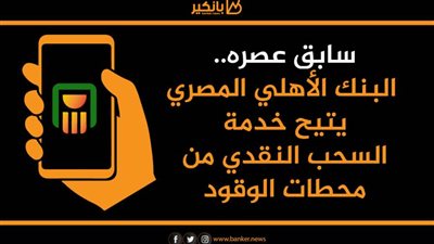 سابق عصره.. البنك الأهلي المصري يتيح خدمة السحب النقدي من محطات الوقود