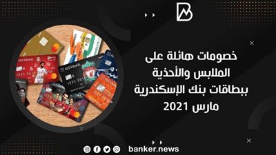  خصومات هائلة على الملابس والأحذية ببطاقات بنك الإسكندرية مارس 2021 