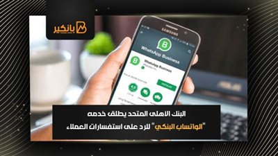  البنك الأهلى المتحد يطلق خدمه 