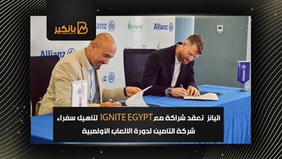 أليانز  تعقد شراكة معIGNITE EGYPT  لتأهيل سفراء شركة التأمين لدورة الألعاب الأولمبية