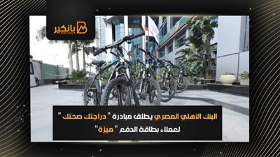  البنك الأهلي المصري يطلق مبادرة 