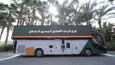  صور | البنك الأهلي المصري يطلق أول فرع متنقل في مصر والشرق الأوسط
