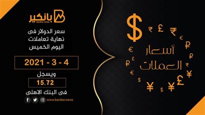 سعر الدولار فى نهاية تعاملات اليوم الخميس 4 – 3 – 2021 .. ويسجل 15.72 فى البنك الاهلى