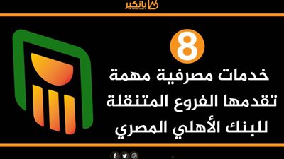 انفوجرافيك| 8 خدمات مصرفية مهمة تقدمها الفروع المتنقلة للبنك الأهلي المصري