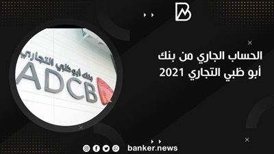 الحساب الجاري من بنك أبو ظبي التجاري 2021