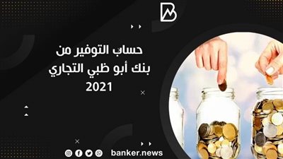 حساب التوفير من بنك أبو ظبي التجاري 2021