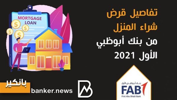 قرض شراء المنزل من