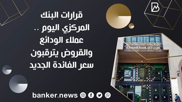 قرارات البنك المركزي