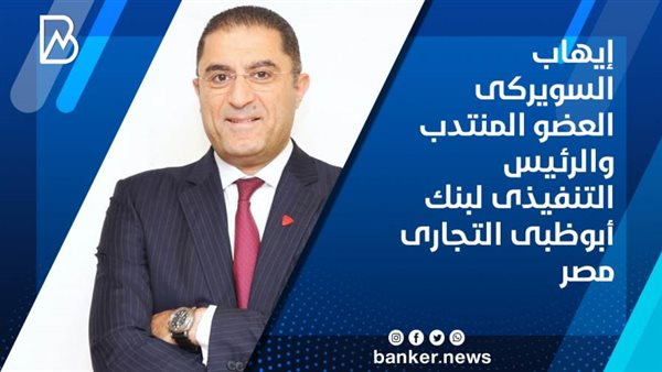 إيهاب السويركي العضو