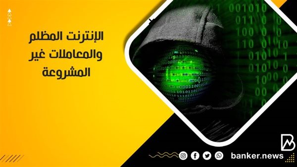 الانترنت المظلم