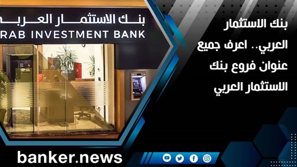 فروع بنك الاستثمار