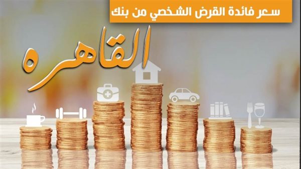 القرض الشخصي من بنك