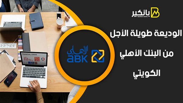 الوديعة طويلة الأجل