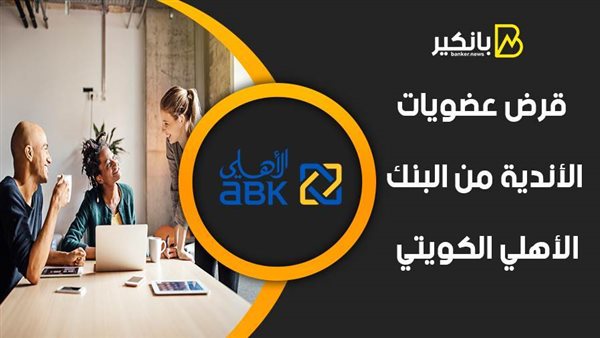 قرض عضويات الأندية