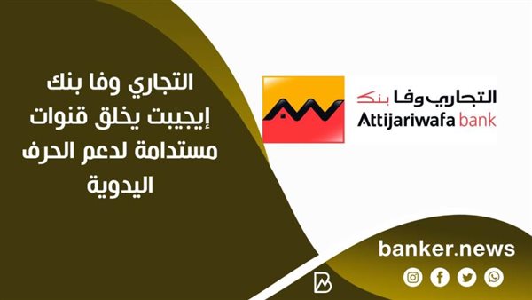 التجارى وفا بنك