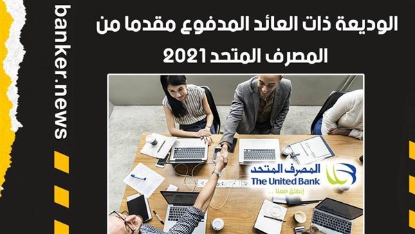الوديعة ذات العائد