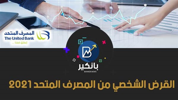 القرض الشخصي من المصرف