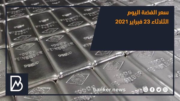 سعر الفضة اليوم