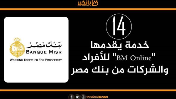 14 خدمة يقدمها BM