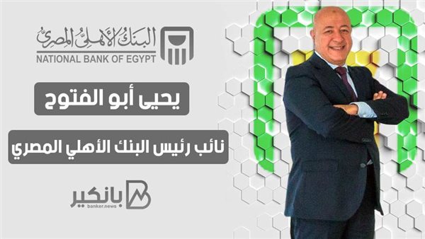 يحيى أبو الفتوح نائب