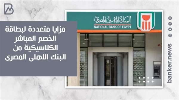 بطاقة الخصم المباشر