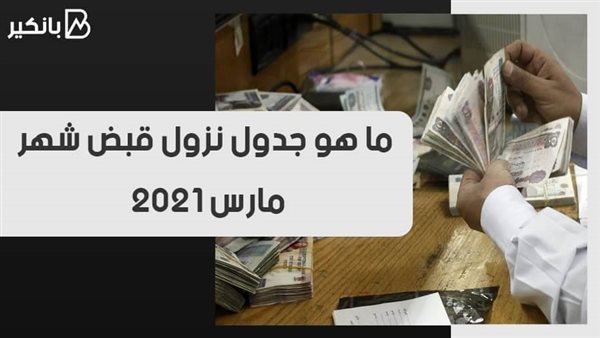 جدول نزول قبض مارس