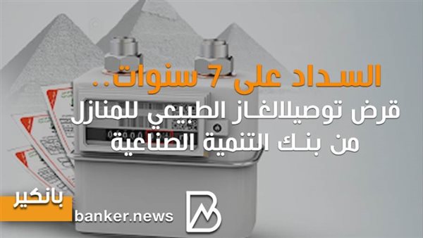 قرض توصيل الغاز الطبيعي