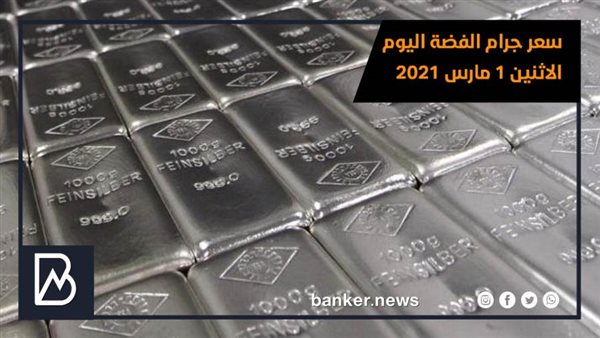 سعر جرام الفضه اليوم