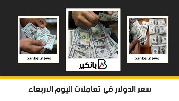 سعر الدولار فى تعاملات