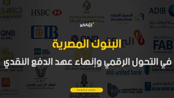 البنوك المصرية والتحول