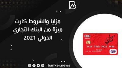 مزايا وشروط كارت ميزة من البنك التجاري الدولي 2021