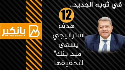 انفوجرافيك | في ثوبه الجديد.. 12 هدف استراتيجي يسعى 