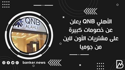 الأهلي QNB يعلن عن خصومات كبيرة على مشتريات الأون لاين من جوميا 