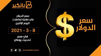 سعر الدولار فى نهاية تعاملات اليوم الاثنين 8 – 3 – 2021 فى مصر تحديث يومى