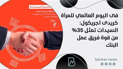 كريدى اجريكول: السيدات تمثل 35% من قوة فريق عمل البنك  